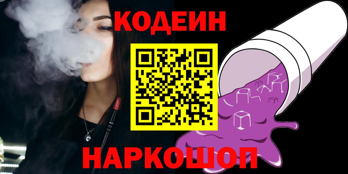 Красноярск  Кодеиновый сироп Lean Purple Drank  Вход с VPN  Codein Purple Drank 